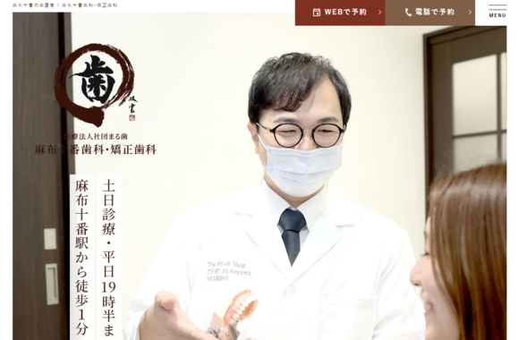 麻布十番歯科・矯正歯科公式HP