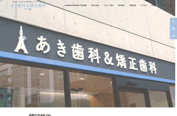 あき歯科＆矯正歯科 白金高輪 公式HP