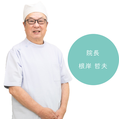 根岸　哲夫 医師